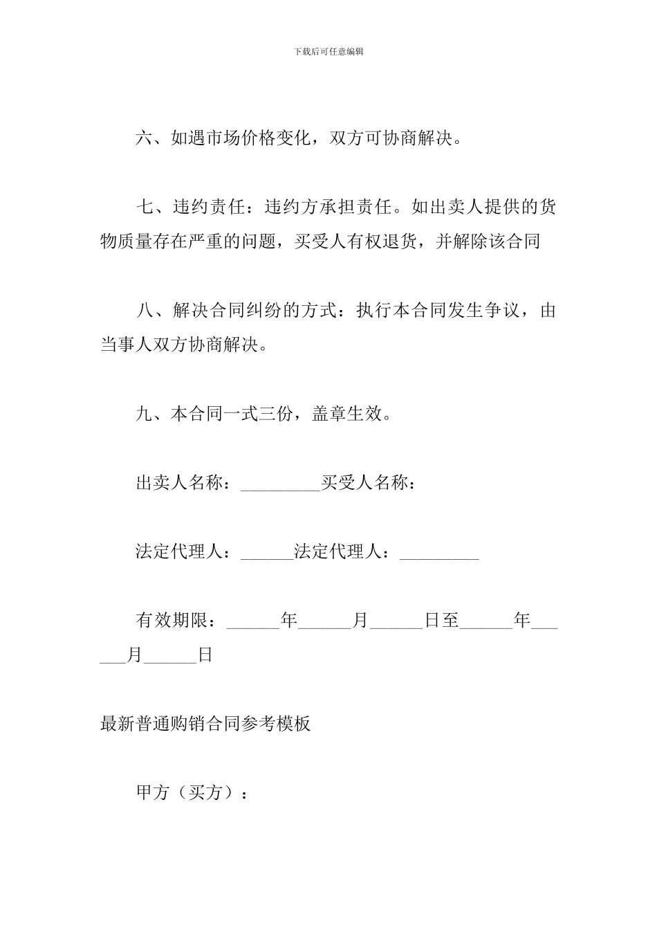 最新普通购销合同参考模板_第2页