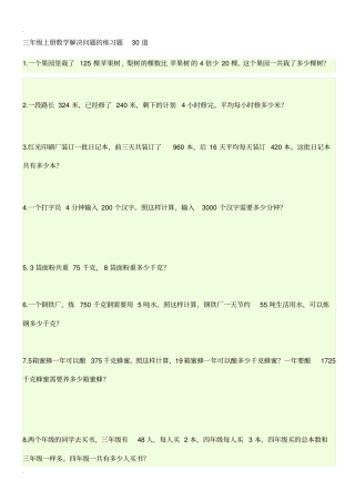 三年级上册数学解决问题的练习题30道
