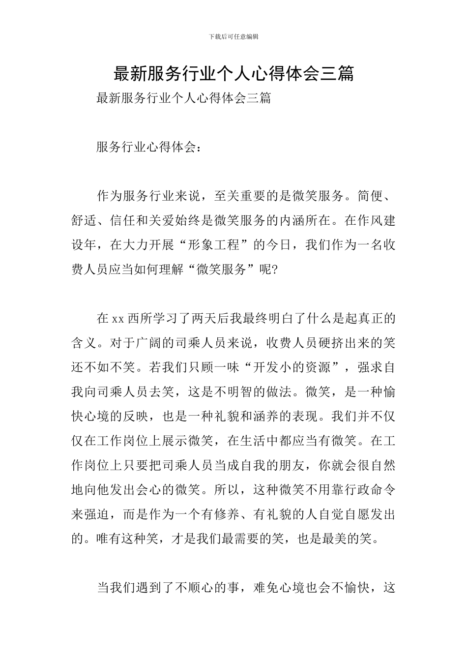 最新服务行业个人心得体会三篇_第1页