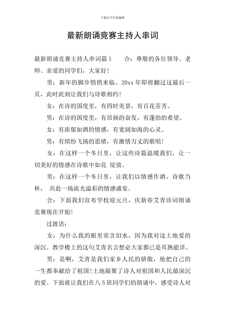 最新朗诵比赛主持人串词_第1页