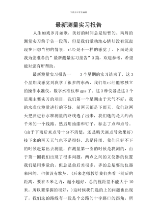 最新测量实习报告