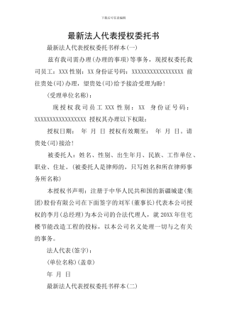最新法人代表授权委托书