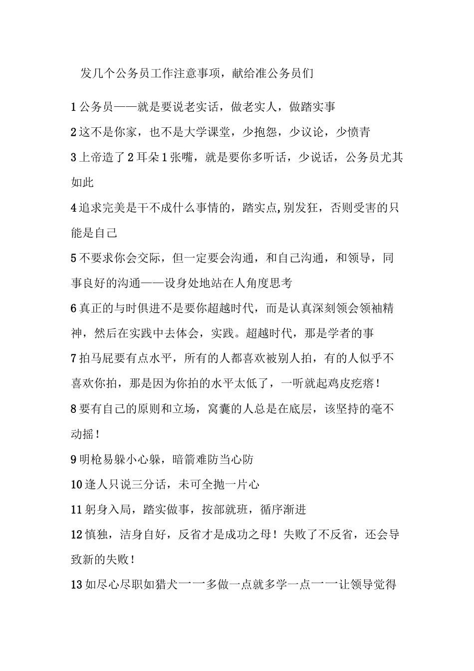发几个公务员工作注意事项_献给准公务员们_第1页