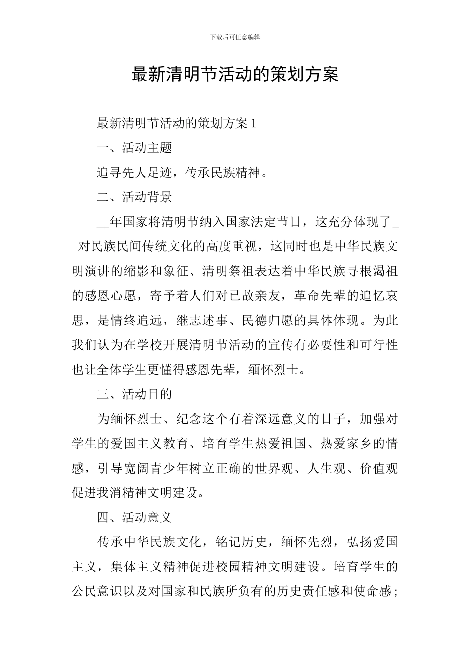 最新清明节活动的策划方案_第1页