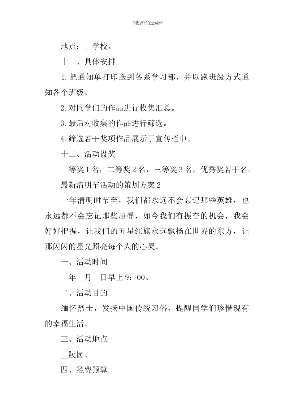 最新清明节活动的策划方案_第3页