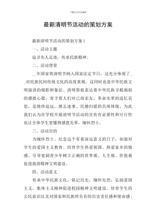 最新清明节活动的策划方案