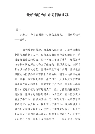 最新清明节由来习俗演讲稿