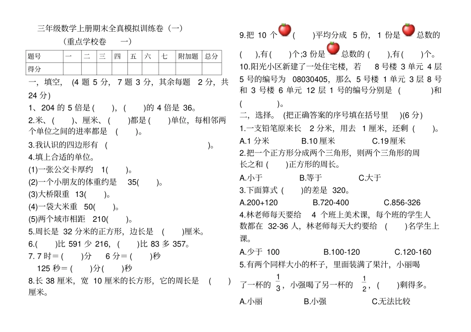 三年级上册数学试题-期末模拟人教新课标2014秋含答案_第1页