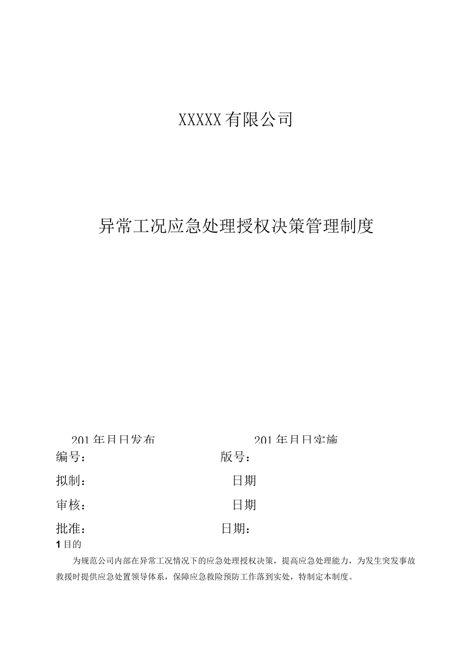 异常工况情况下应急管理授权决策制度_第1页