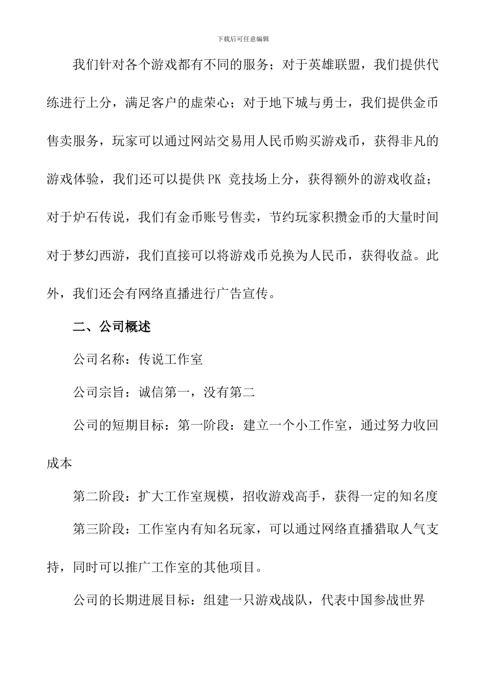 最新游戏工作室创业计划书范本_第2页