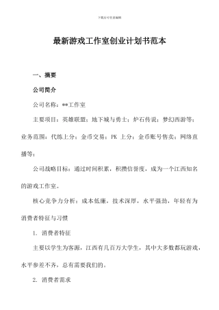 最新游戏工作室创业计划书范本