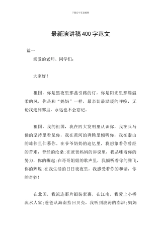 最新演讲稿400字范文