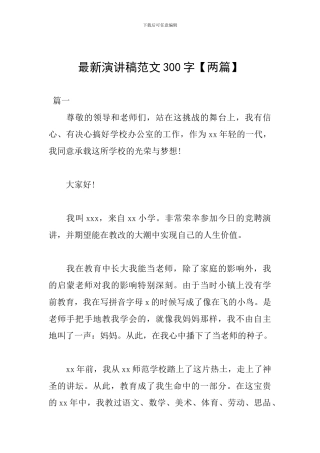 最新演讲稿范文300字