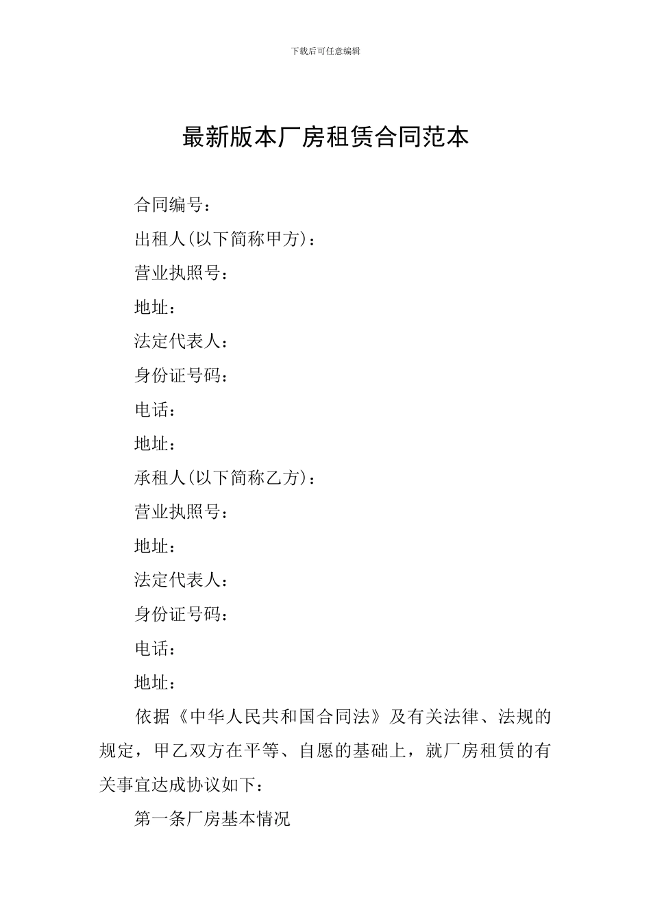 最新版本厂房租赁合同范本_第1页