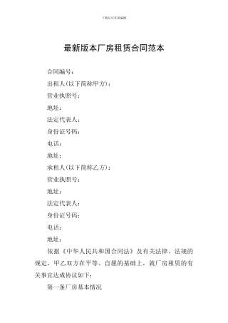 最新版本厂房租赁合同范本