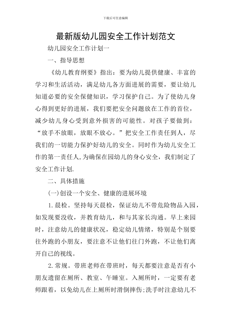 最新版幼儿园安全工作计划范文_第1页