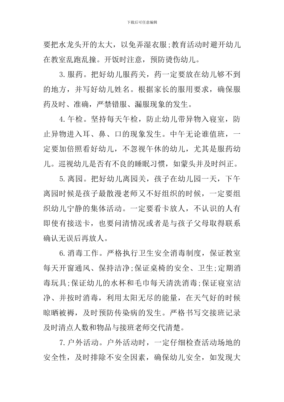 最新版幼儿园安全工作计划范文_第2页