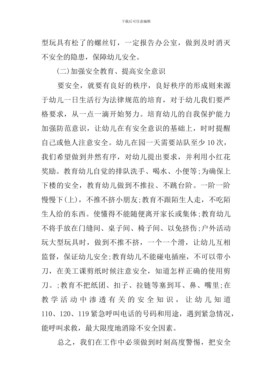 最新版幼儿园安全工作计划范文_第3页