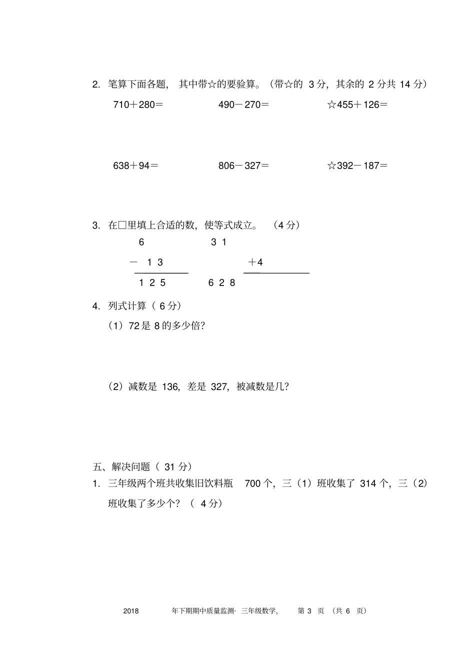 三年级上册数学试题-期中试题湖南永州新田人教新课标含答案_第3页