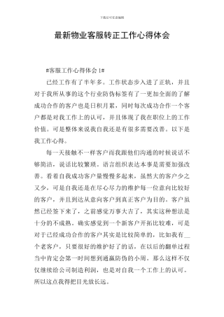 最新物业客服转正工作心得体会