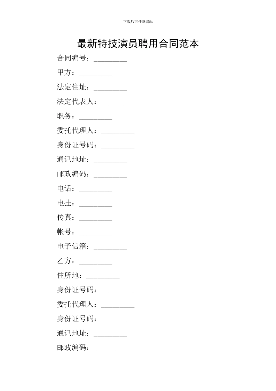 最新特技演员聘用合同范本_第1页