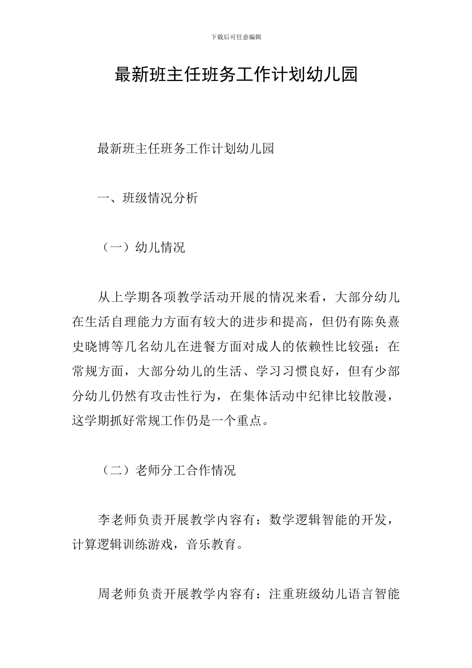 最新班主任班务工作计划幼儿园_第1页