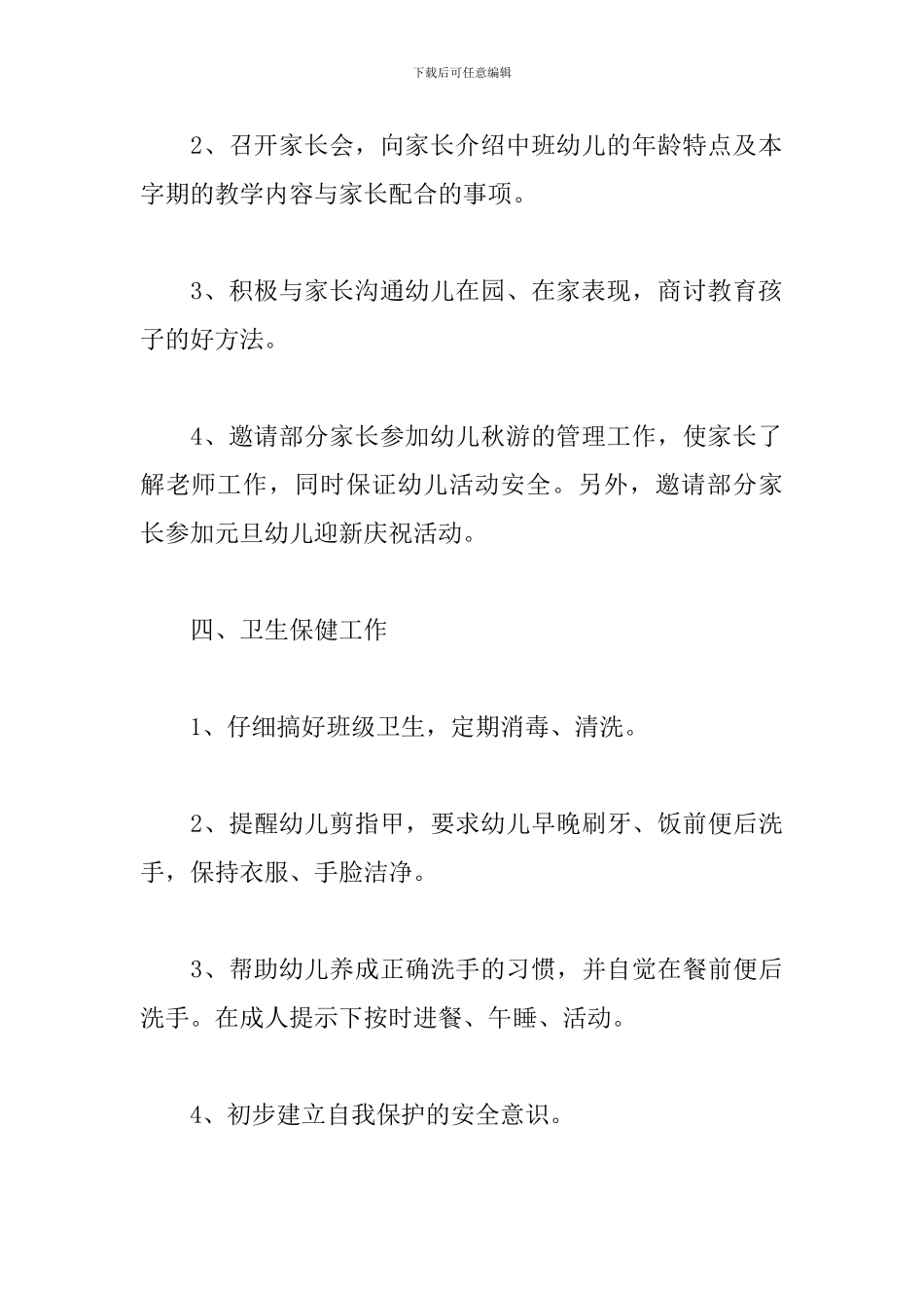最新班主任班务工作计划幼儿园_第3页