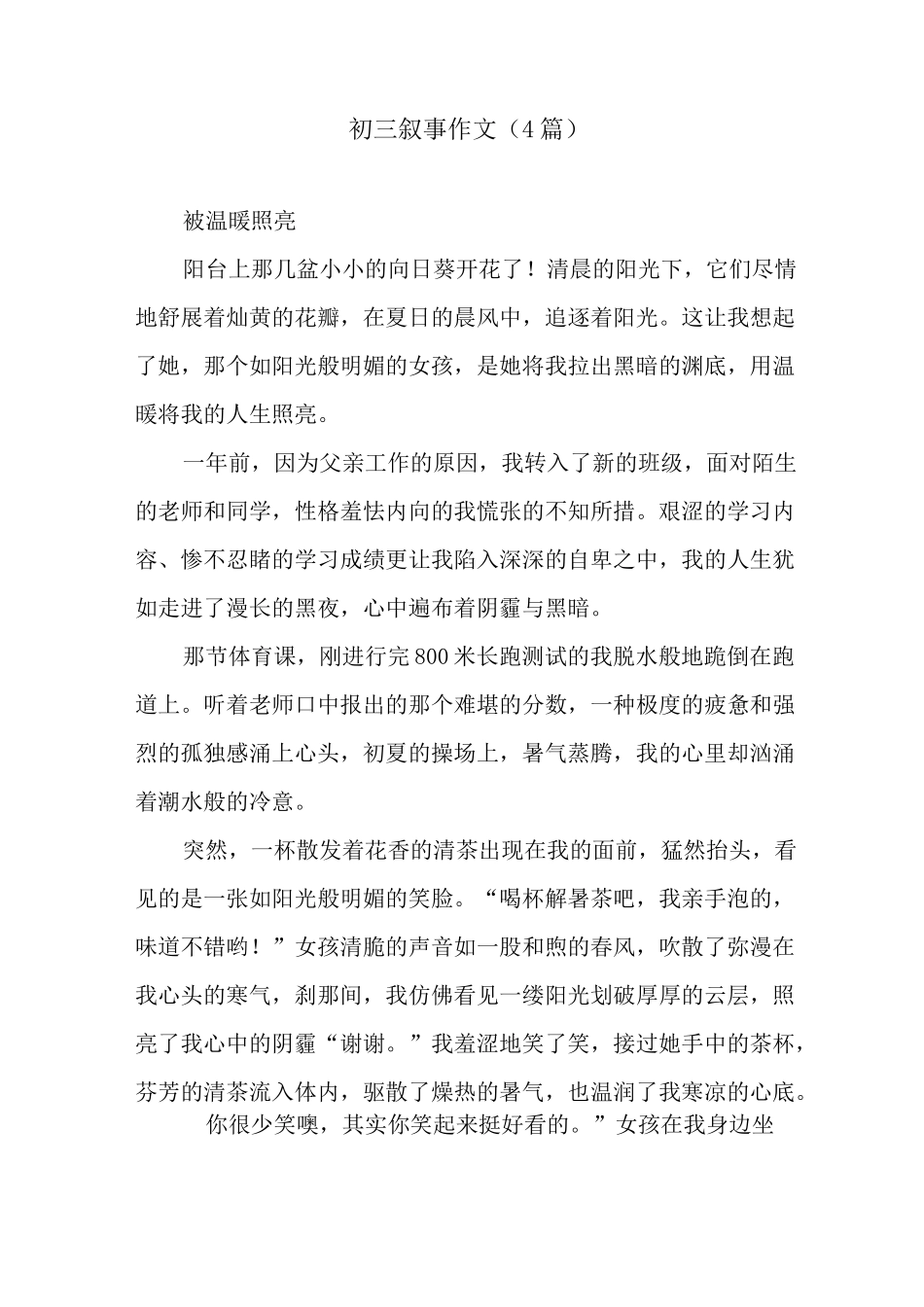 初三叙事作文(4篇)_第1页