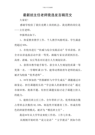 最新班主任教师竞选发言稿范文