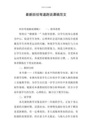 最新田径弯道跑说课稿范文