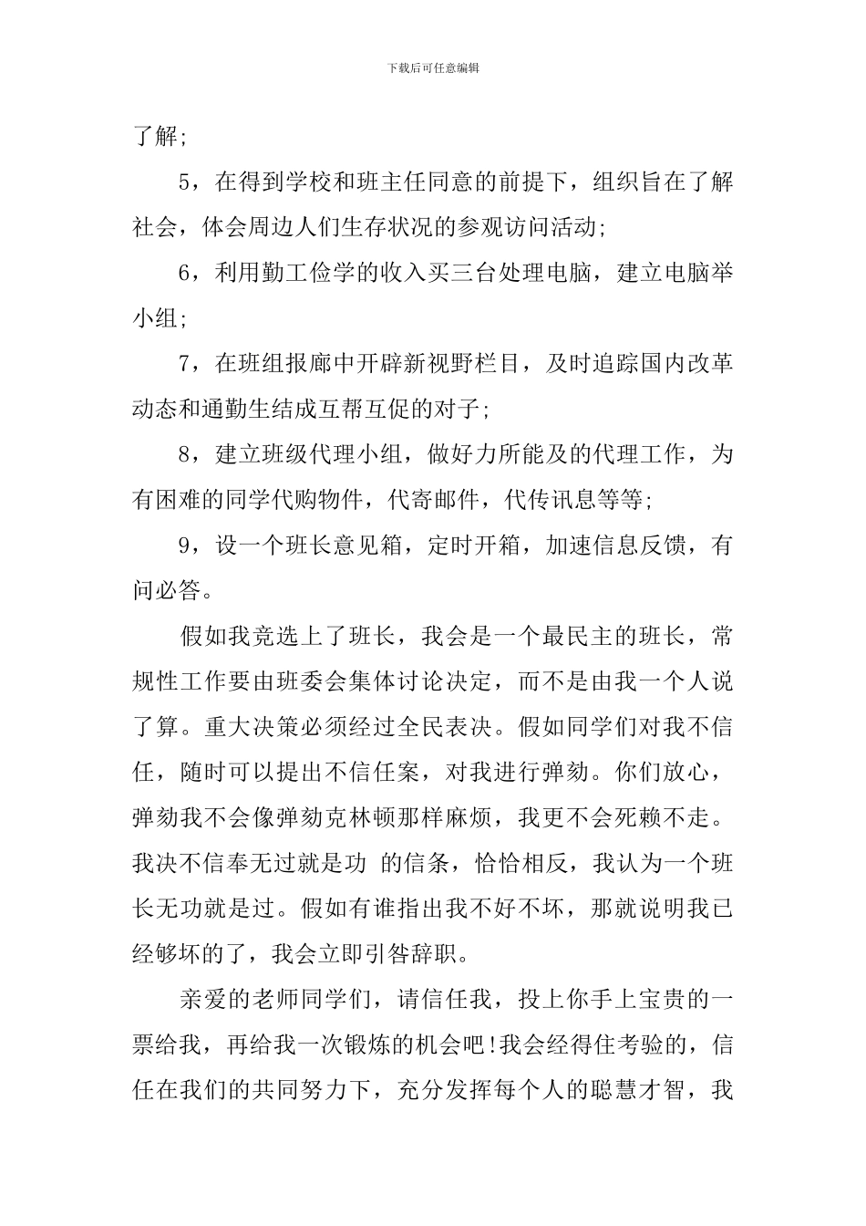 最新班长竞选演讲稿600字_第3页