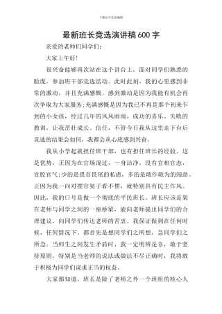 最新班长竞选演讲稿600字