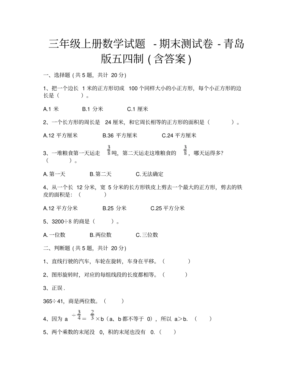 三年级上册数学试题-期末测试卷-青岛版五四制含答案_第1页