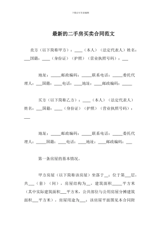 最新的二手房买卖合同范文