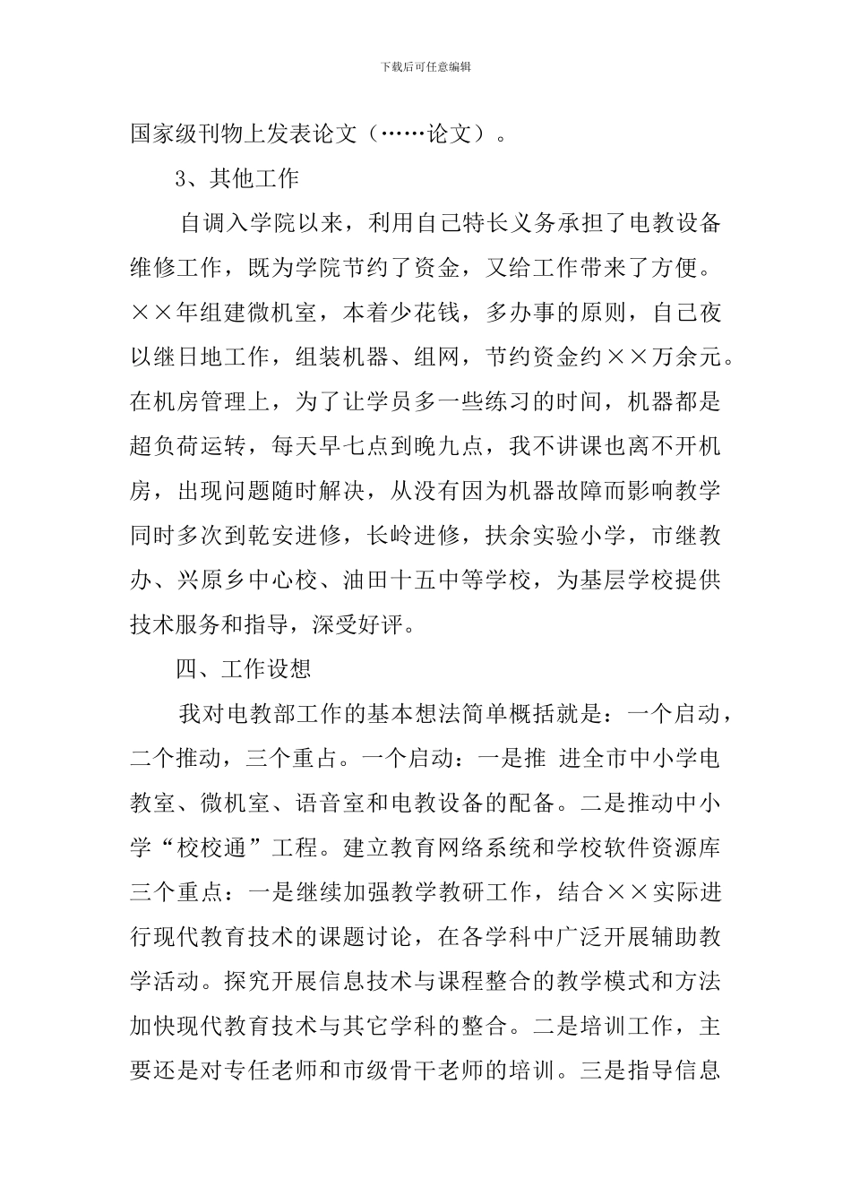 最新电教部主任竞聘演讲稿范文_第3页