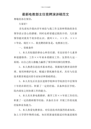 最新电教部主任竞聘演讲稿范文
