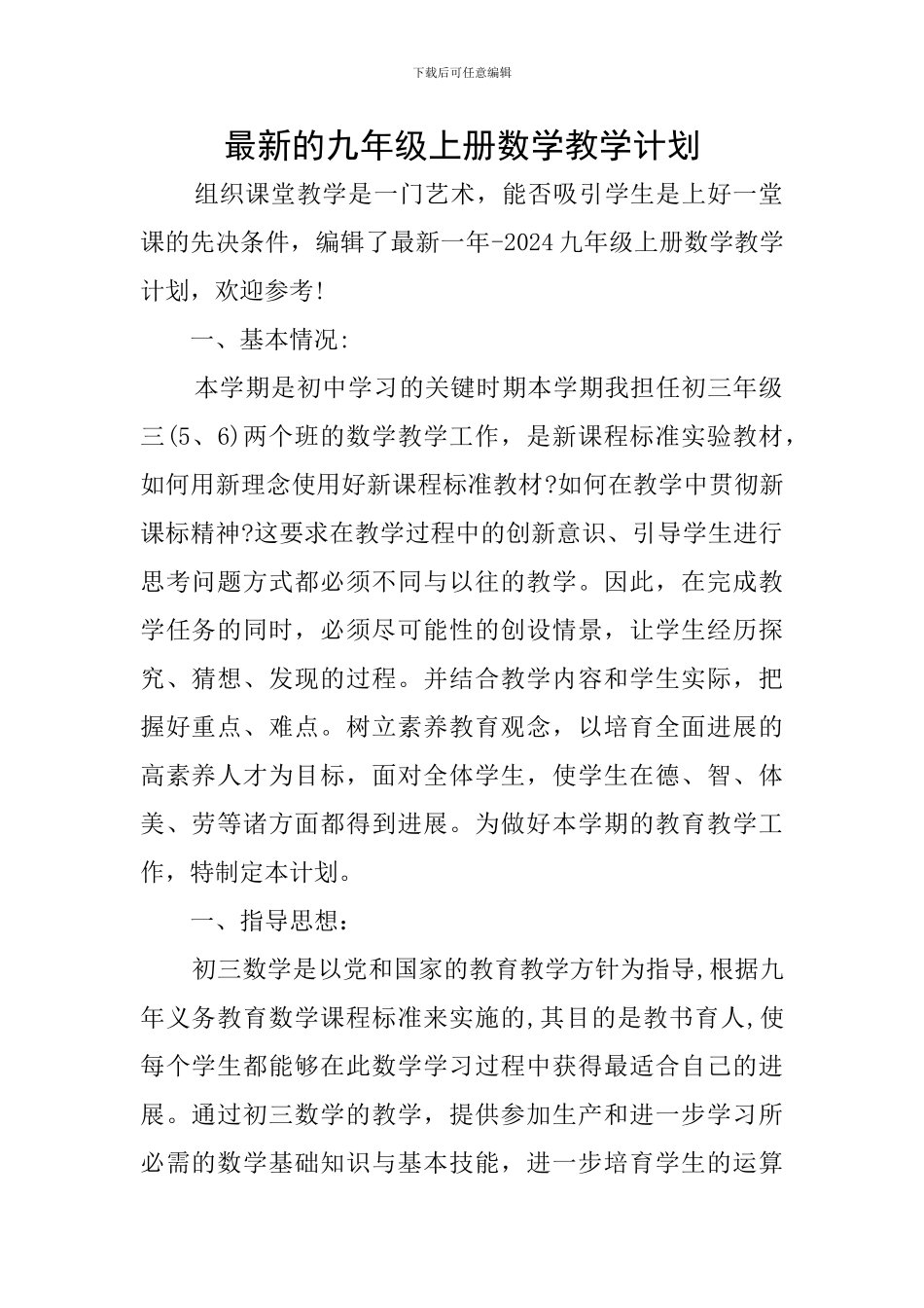 最新的九年级上册数学教学计划_第1页