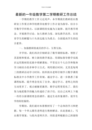 最新的一年级数学第二学期教研工作总结