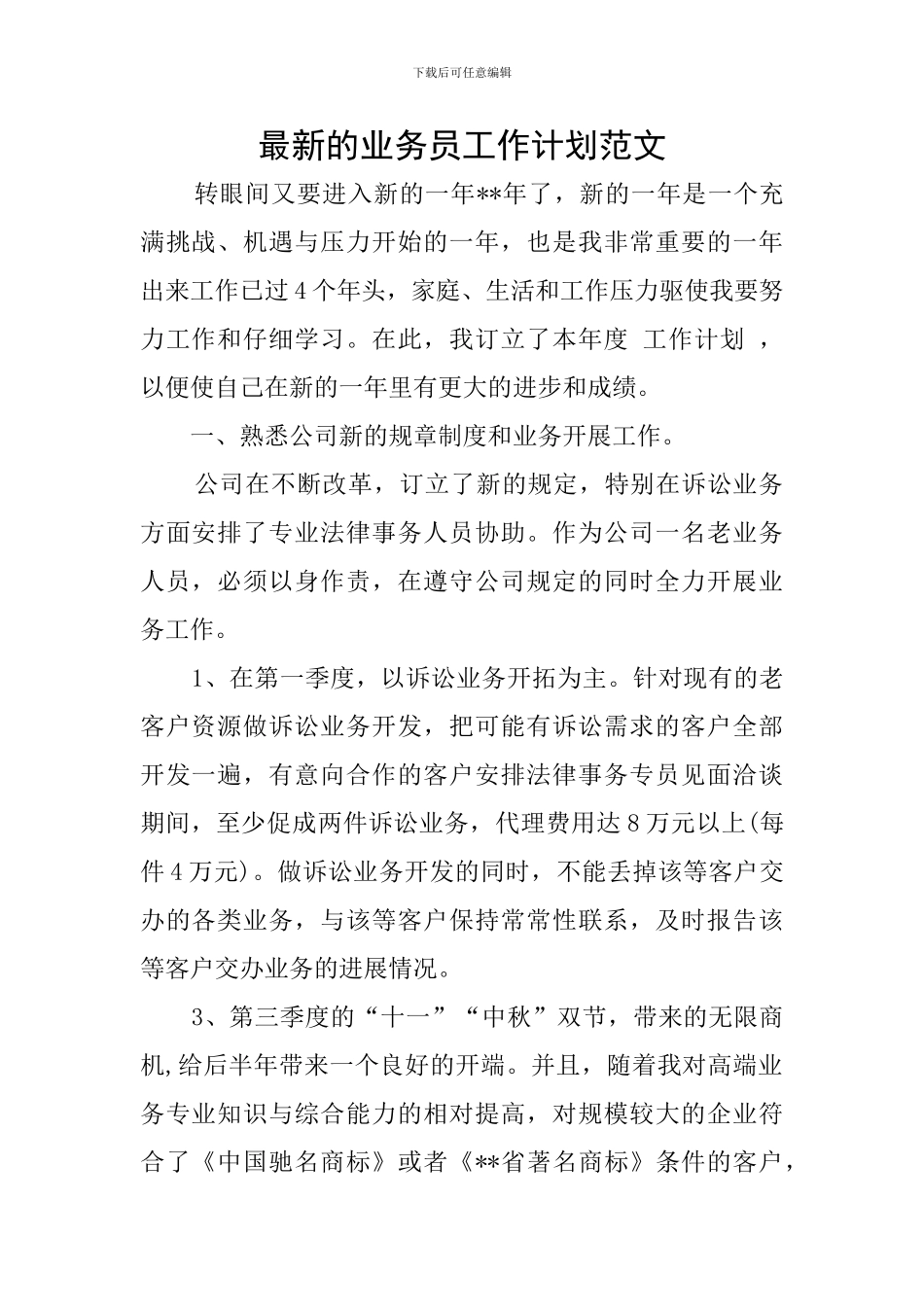 最新的业务员工作计划范文_第1页