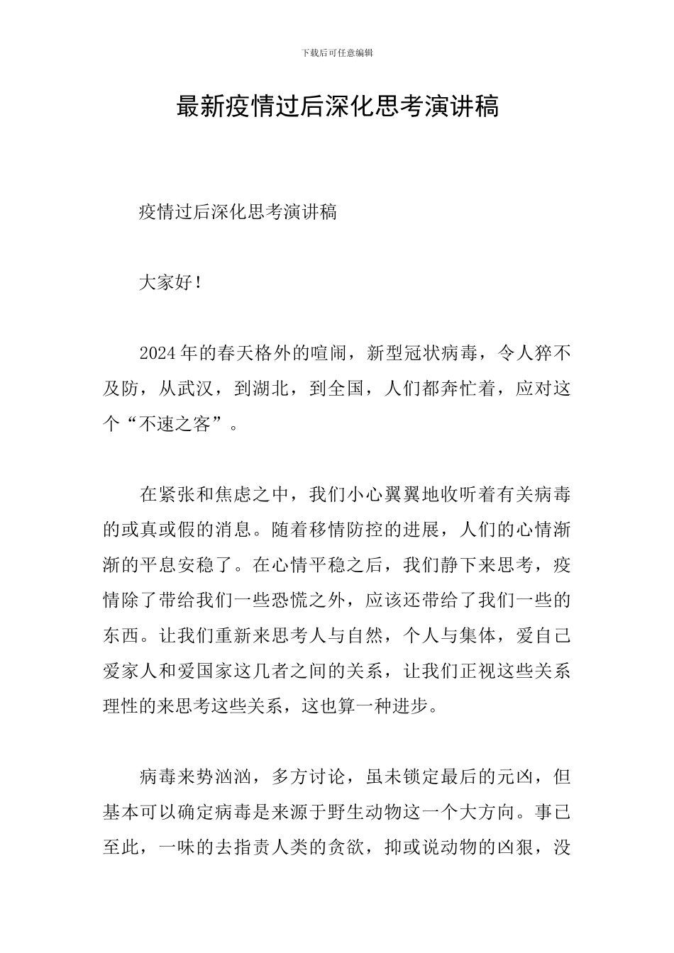 最新疫情过后深入思考演讲稿_第1页
