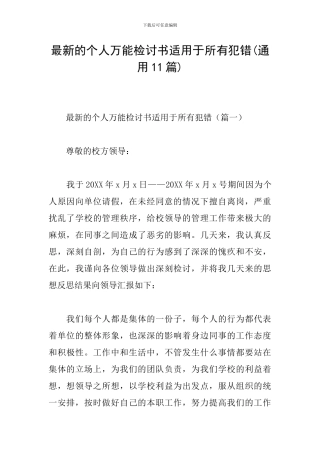 最新的个人万能检讨书适用于所有犯错