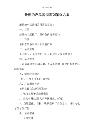 最新的产品营销系列策划方案