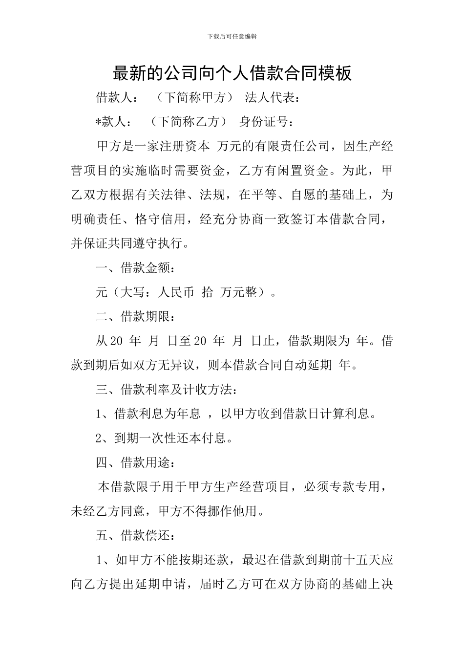 最新的公司向个人借款合同模板_第1页