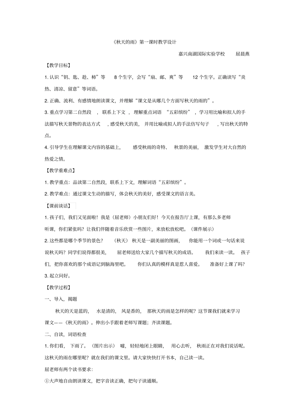 三年级上册秋天的雨公开课教学设计完美版_第1页