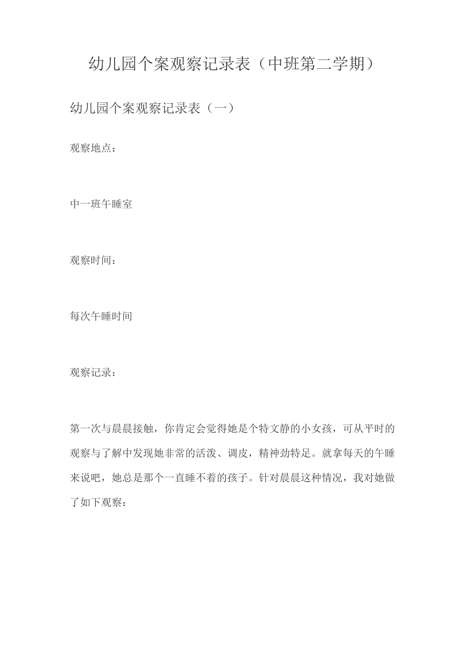 幼儿园个案观察记录表_第1页