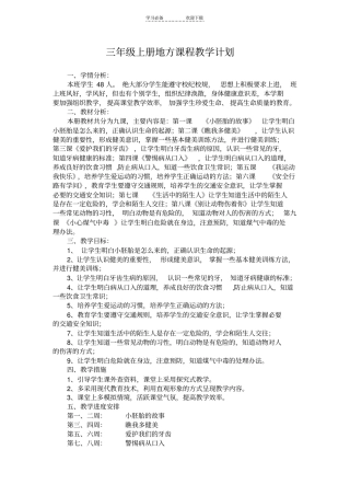三年级上册生命与健康常识计划