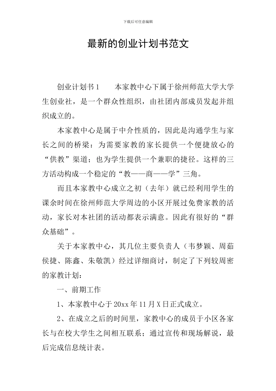 最新的创业计划书范文_第1页