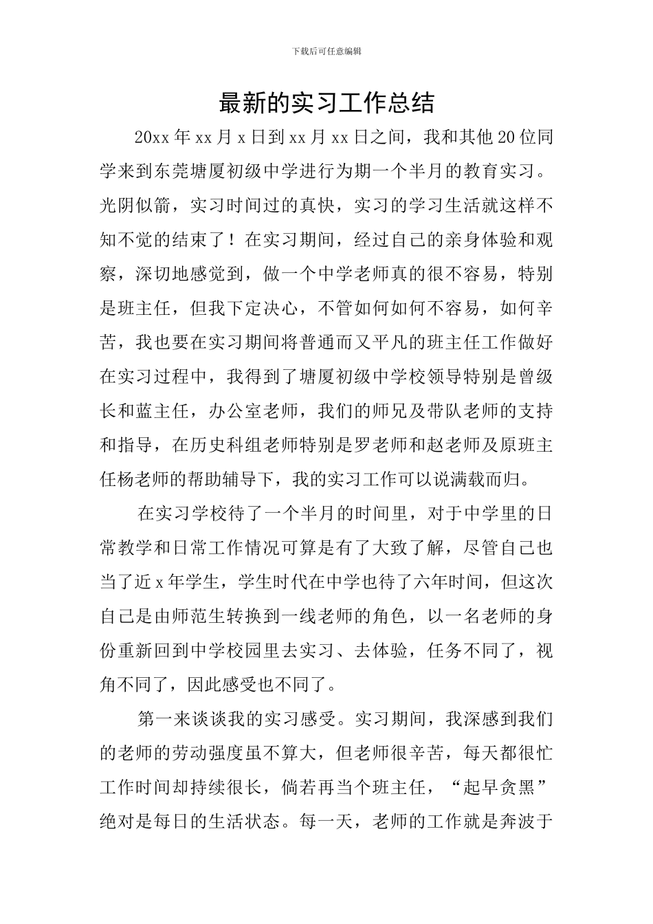 最新的实习工作总结_第1页