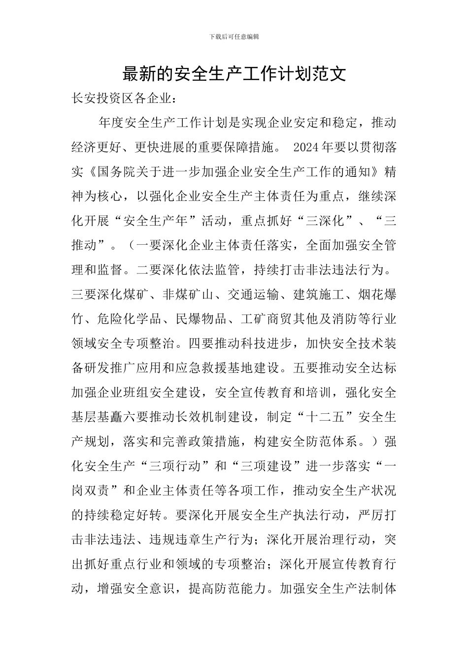 最新的安全生产工作计划范文_第1页