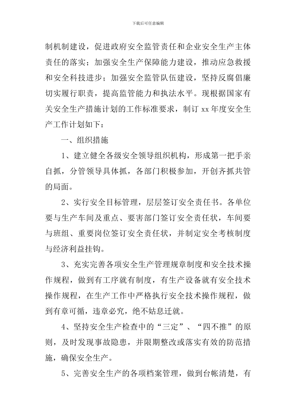 最新的安全生产工作计划范文_第2页